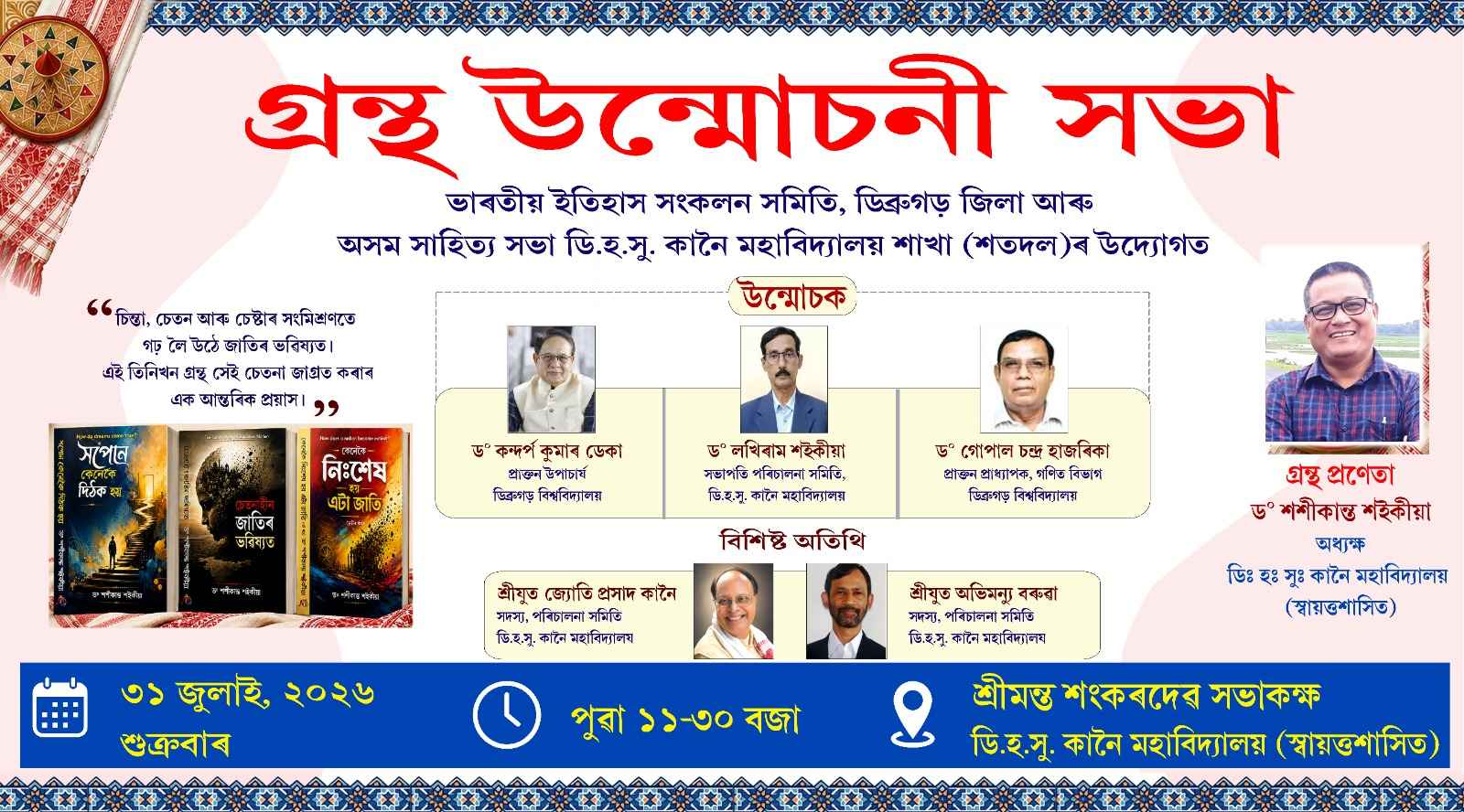 Principal Dr. S. K. Saikia's Book inauguration by Dr. Kandarpa Kumar Deka, Former V.C Dibrugarh University & Dr. Gupal Hazarika retired Prof. Dibrugarh University and Prof. Lakhi Ram Saikia Prof. Dibrugarh University and Chairman of Governing body DHSK College (Autonomous)   on 31.07.2026